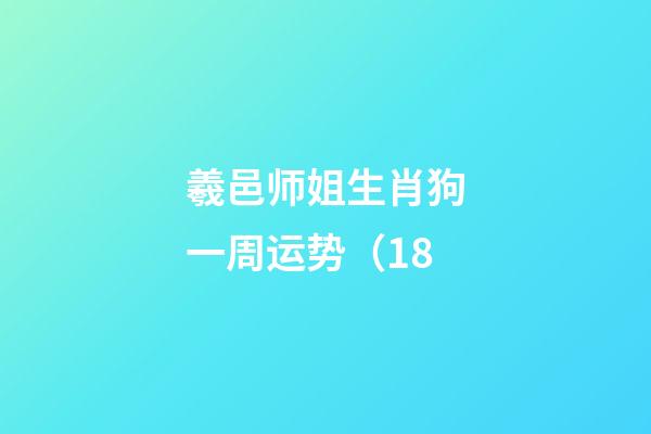 羲邑师姐生肖狗一周运势（1.8