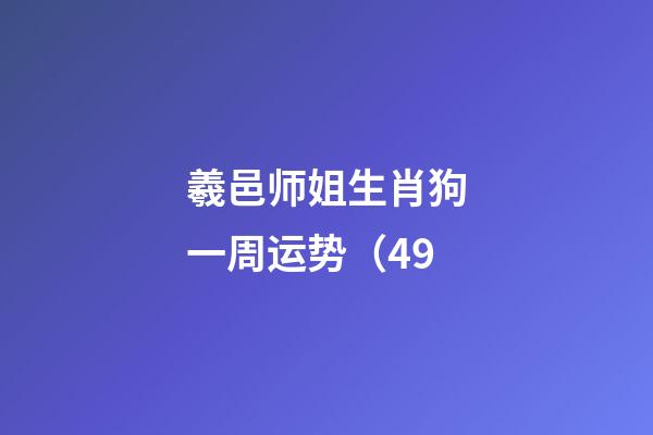羲邑师姐生肖狗一周运势（4.9