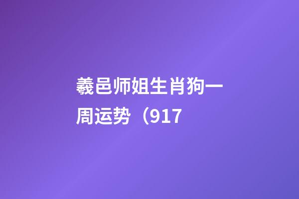 羲邑师姐生肖狗一周运势（9.17