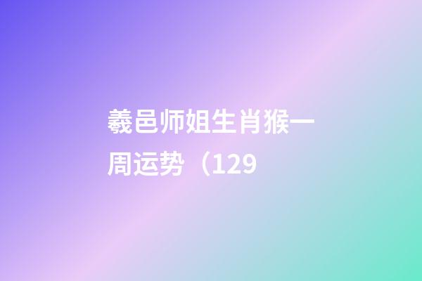 羲邑师姐生肖猴一周运势（1.29