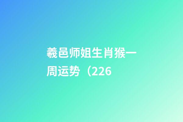 羲邑师姐生肖猴一周运势（2.26