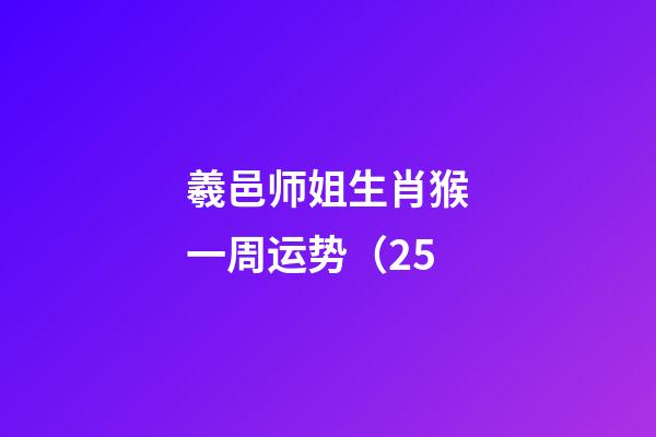 羲邑师姐生肖猴一周运势（2.5