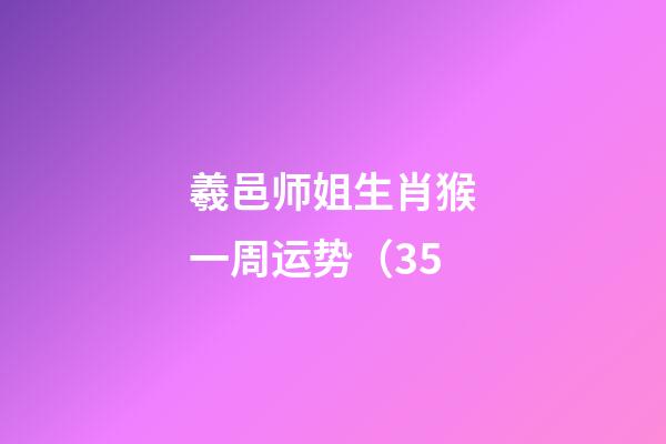 羲邑师姐生肖猴一周运势（3.5