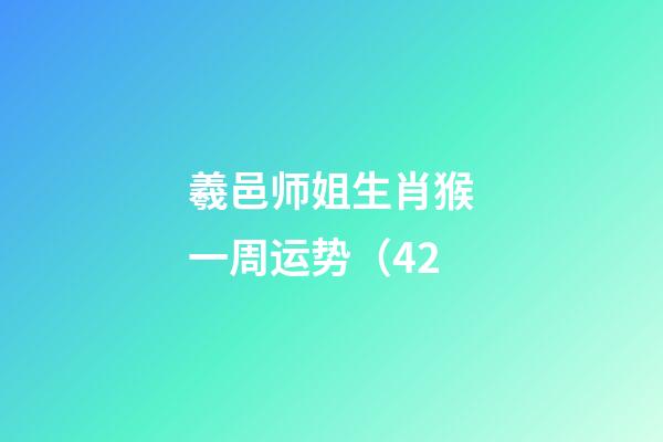 羲邑师姐生肖猴一周运势（4.2