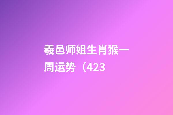 羲邑师姐生肖猴一周运势（4.23