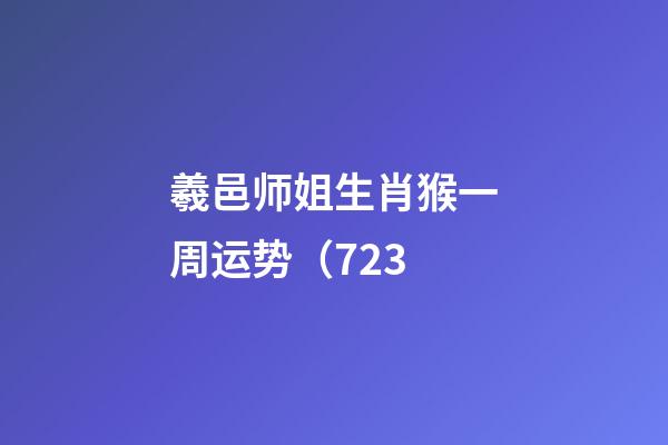 羲邑师姐生肖猴一周运势（7.23