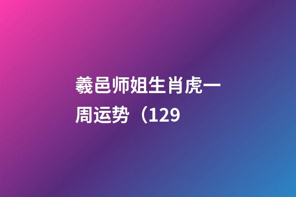 羲邑师姐生肖虎一周运势（1.29
