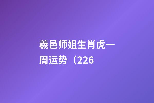 羲邑师姐生肖虎一周运势（2.26