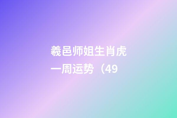 羲邑师姐生肖虎一周运势（4.9