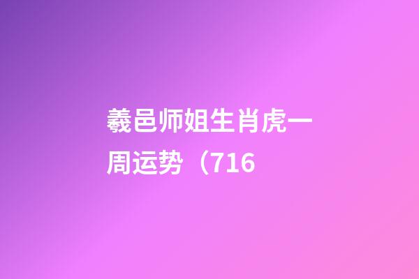 羲邑师姐生肖虎一周运势（7.16
