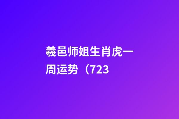 羲邑师姐生肖虎一周运势（7.23