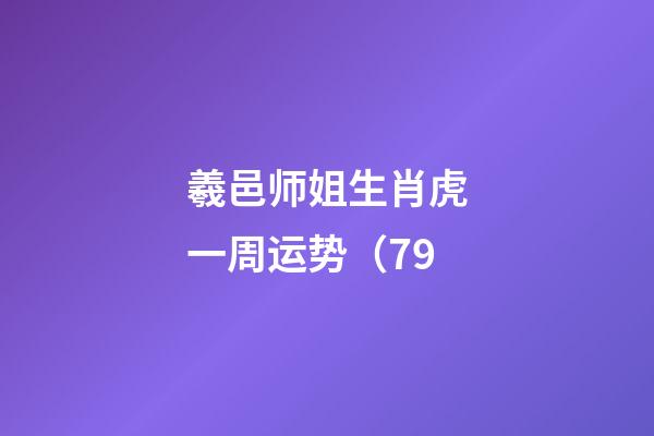 羲邑师姐生肖虎一周运势（7.9