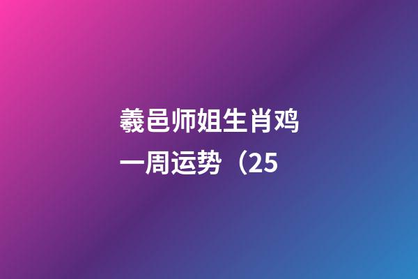羲邑师姐生肖鸡一周运势（2.5