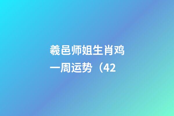 羲邑师姐生肖鸡一周运势（4.2