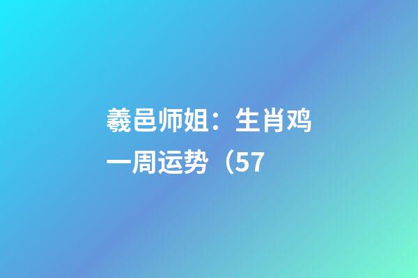 羲邑师姐：生肖鸡一周运势（5.7