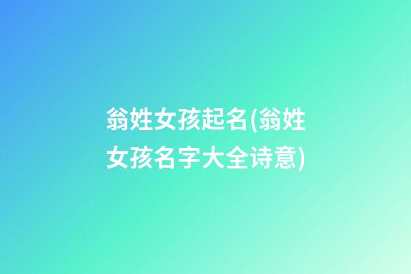 翁姓女孩起名(翁姓女孩名字大全诗意)