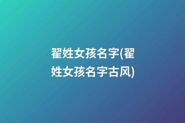 翟姓女孩名字(翟姓女孩名字古风)