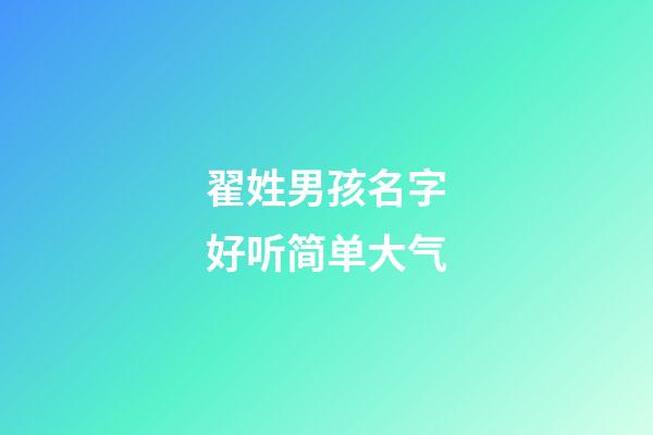 翟姓男孩名字好听简单大气