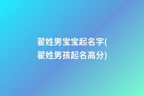 翟姓男宝宝起名字(翟姓男孩起名高分)