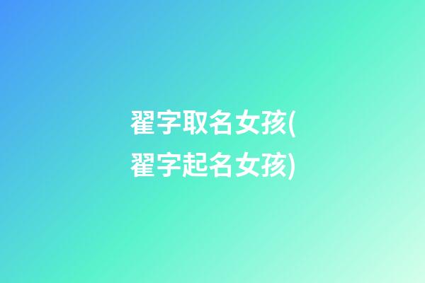 翟字取名女孩(翟字起名女孩)