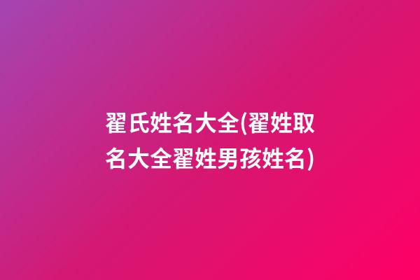 翟氏姓名大全(翟姓取名大全翟姓男孩姓名)