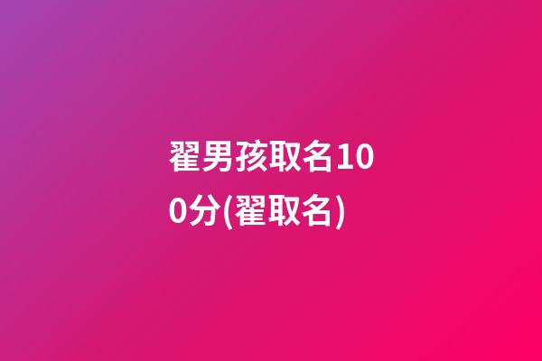 翟男孩取名100分(翟取名)