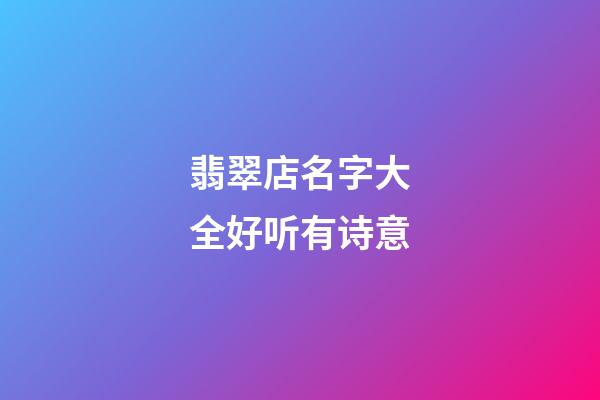 翡翠店名字大全好听有诗意