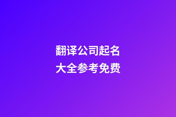 翻译公司起名大全参考免费-第1张-公司起名-玄机派