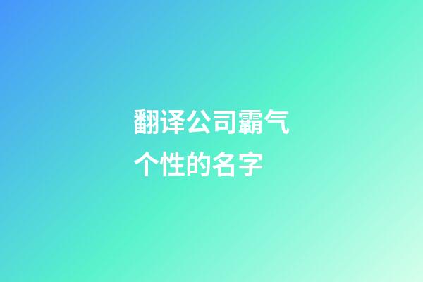 翻译公司霸气个性的名字