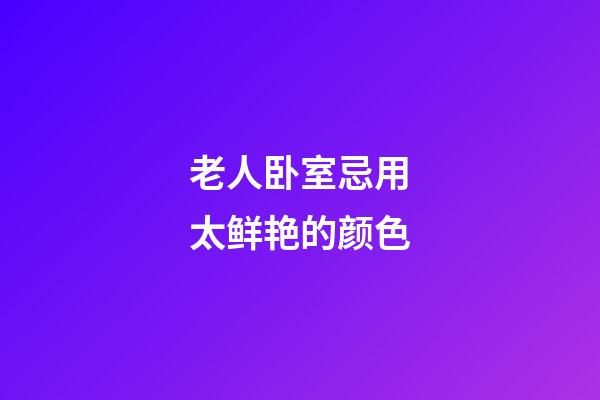 老人卧室忌用太鲜艳的颜色
