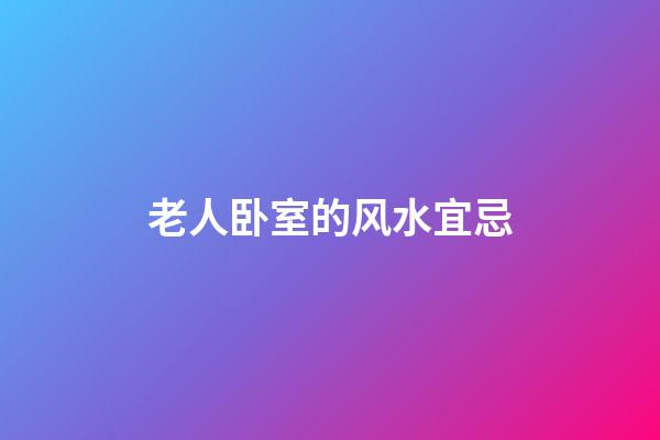 老人卧室的风水宜忌
