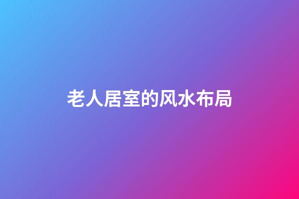老人居室的风水布局
