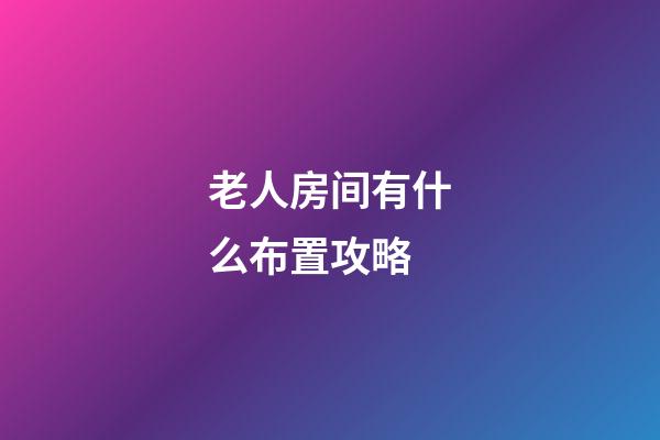 老人房间有什么布置攻略