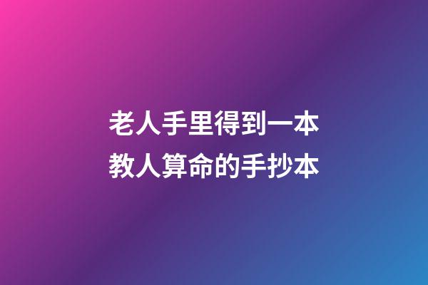 老人手里得到一本教人算命的手抄本