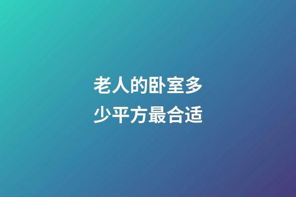 老人的卧室多少平方最合适