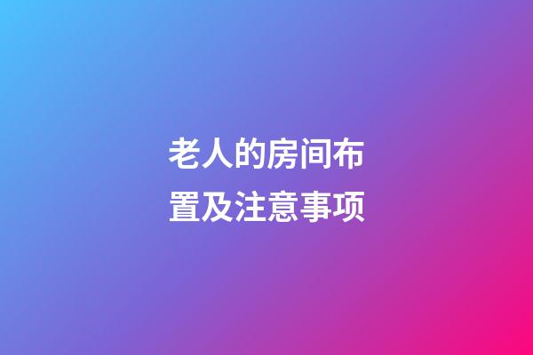 老人的房间布置及注意事项