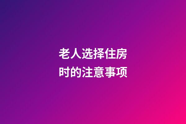 老人选择住房时的注意事项