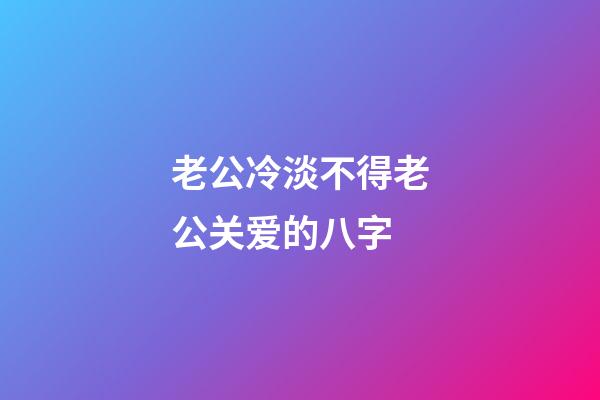 老公冷淡不得老公关爱的八字