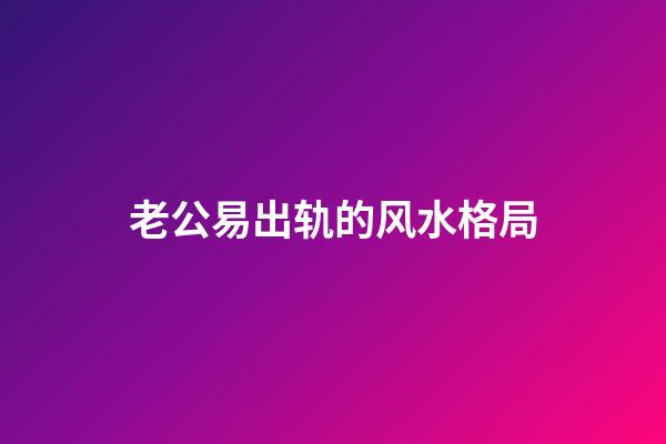 老公易出轨的风水格局