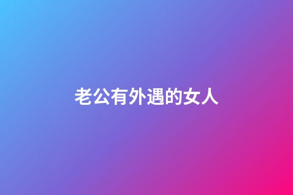 老公有外遇的女人