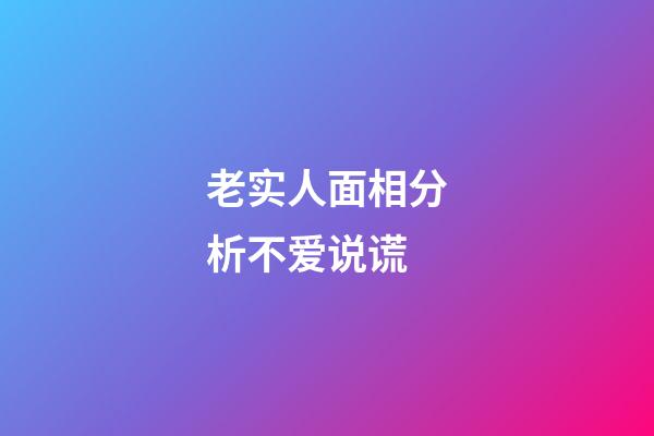 老实人面相分析不爱说谎