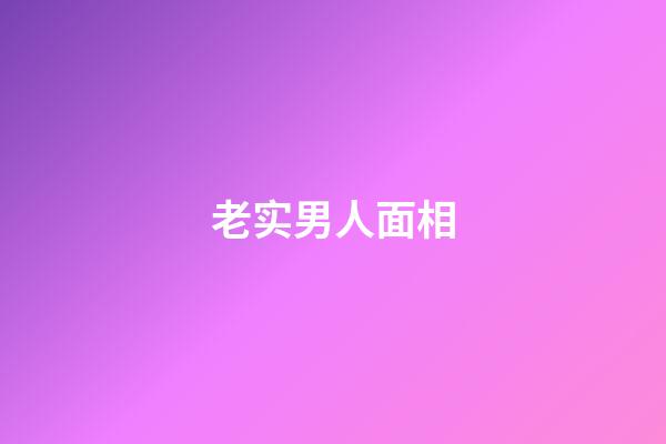 老实男人面相