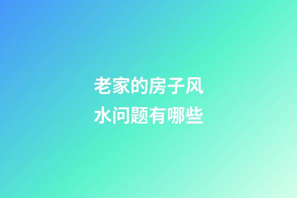 老家的房子风水问题有哪些