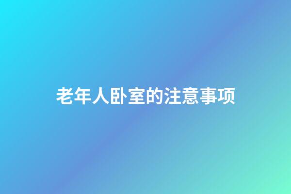 老年人卧室的注意事项