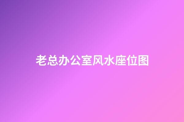 老总办公室风水座位图