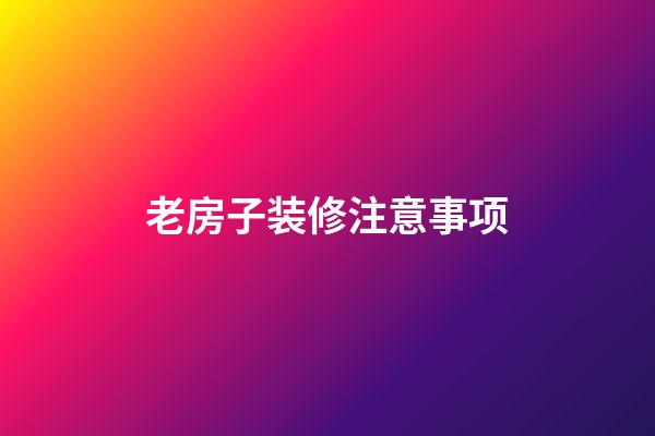 老房子装修注意事项
