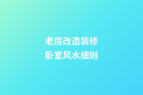 老房改造装修卧室风水细则