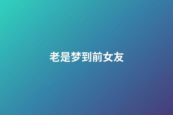 老是梦到前女友