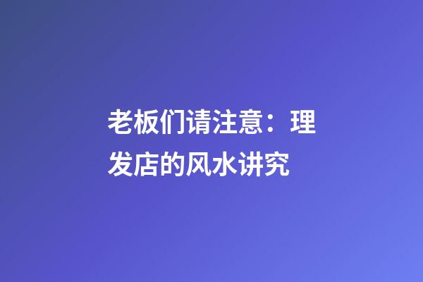 老板们请注意：理发店的风水讲究