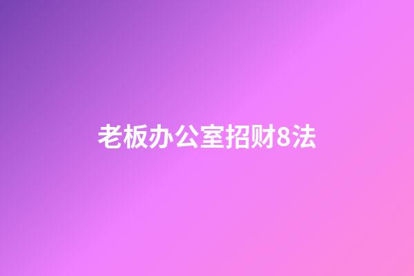 老板办公室招财8法